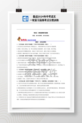 备战2024年中考语文一轮复习高频考点分类训练