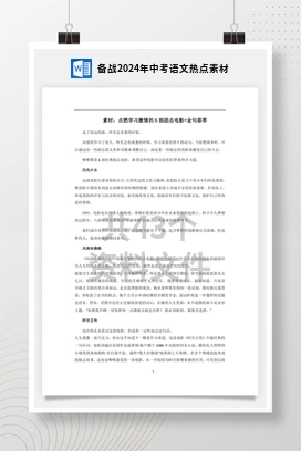 备战2024年中考语文热点素材