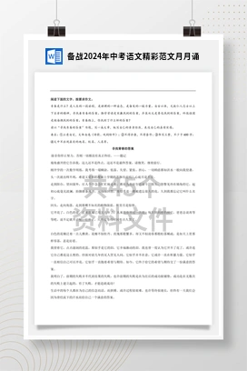 备战2024年中考语文精彩范文月月诵