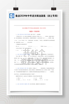 备战2024年中考语文精选题集（浙江专用）