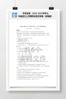 学易金卷：2022-2023学年七年级语文上学期阶段性检测卷（部编版）