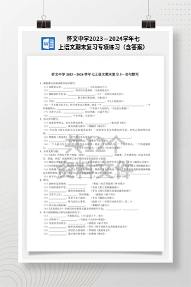 怀文中学2023－2024学年七上语文期末复习专项练习（含答案）