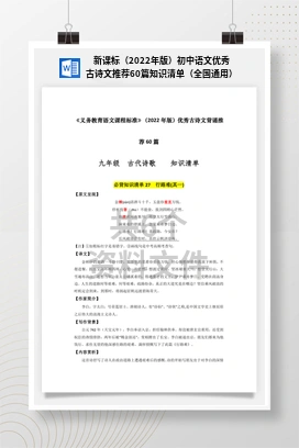 新课标（2022年版）初中语文优秀古诗文推荐60篇知识清单（全国通用）