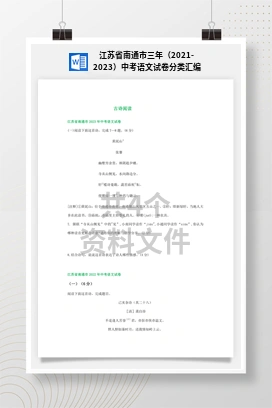江苏省南通市三年（2021-2023）中考语文试卷分类汇编