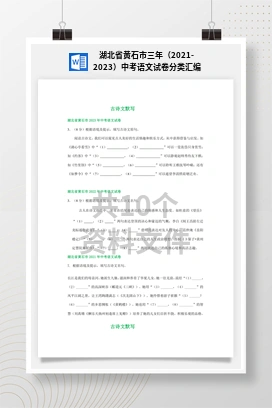 湖北省黄石市三年（2021-2023）中考语文试卷分类汇编