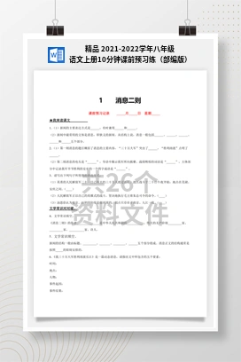 精品 2021-2022学年八年级语文上册10分钟课前预习练（部编版）