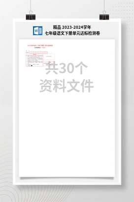 精品 2023-2024学年七年级语文下册单元达标检测卷
