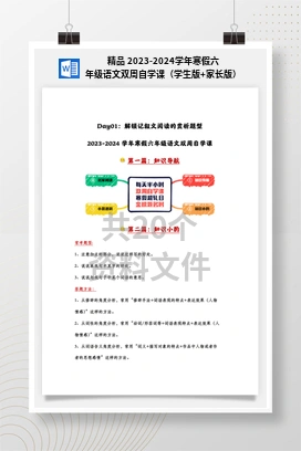 精品 2023-2024学年寒假六年级语文双周自学课（学生版+家长版）