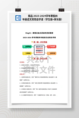 精品 2023-2024学年寒假四年级语文双周自学课（学生版+家长版）