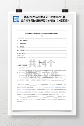 精品 2024年中考语文三轮冲刺之名著+综合性学习知识梳理及针对训练（上海专用）