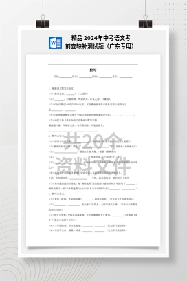精品 2024年中考语文考前查缺补漏试题（广东专用）
