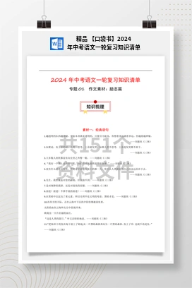 精品 【口袋书】2024年中考语文一轮复习知识清单