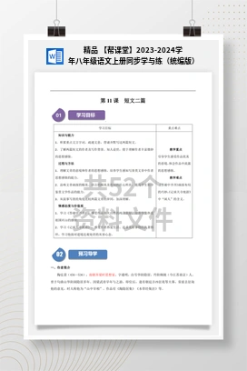 精品 【帮课堂】2023-2024学年八年级语文上册同步学与练（统编版）