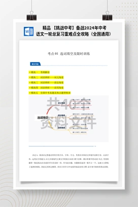 精品 【挑战中考】备战2024年中考语文一轮总复习重难点全攻略（全国通用）