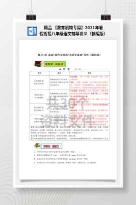 精品 【教育机构专用】2021年暑假衔接八年级语文辅导讲义（部编版）