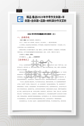 精品 备战2023年中考作文命题+半命题+自命题+话题+材料满分作文赏析