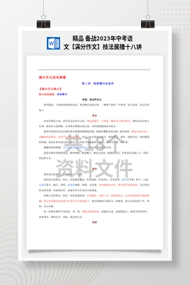 精品 备战2023年中考语文【满分作文】技法展播十八讲