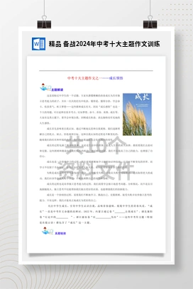 精品 备战2024年中考十大主题作文训练