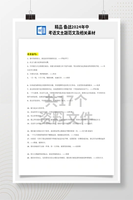 精品 备战2024年中考语文主题范文及相关素材