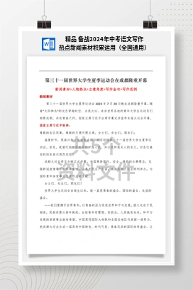 精品 备战2024年中考语文写作热点新闻素材积累运用（全国通用）