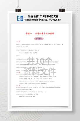 精品 备战2024年中考语文古诗文高频考点专项训练（全国通用）