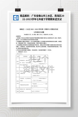 精品解析：广东省佛山市三水区、南海区2022-2023学年七年级下学期期末语文试题