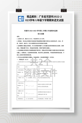 精品解析：广东省河源市2022-2023学年八年级下学期期末语文试题