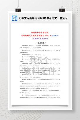 记叙文专题练习 2023年中考语文一轮复习