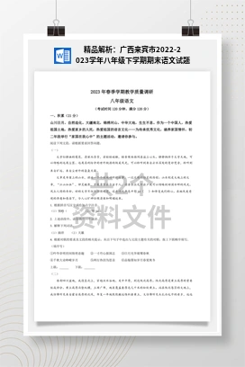 精品解析：广西来宾市2022-2023学年八年级下学期期末语文试题