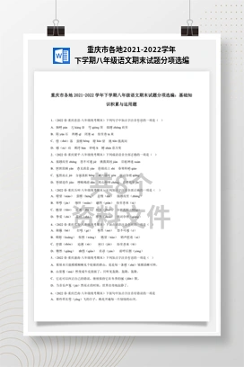 重庆市各地2021-2022学年下学期八年级语文期末试题分项选编