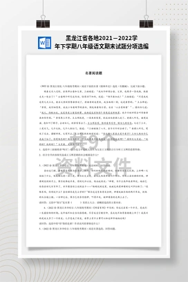 黑龙江省各地2021－2022学年下学期八年级语文期末试题分项选编