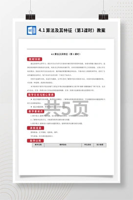 专题4.1 算法及其特征（第1课时） 课件+教案+素材——教科版高中信息技术必修一