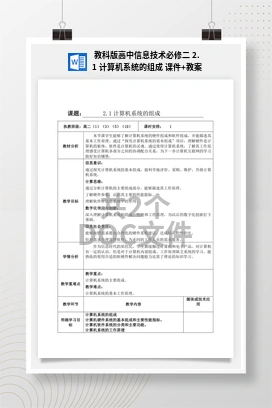计算机系统的组成 课件+教案——教科版高中信息技术必修二