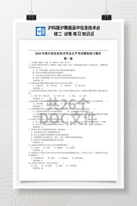 试卷 练习 教案——沪科版沪教版高中信息技术必修二