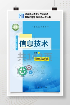 数据与计算 电子课本 教案——教科版高中信息技术必修一