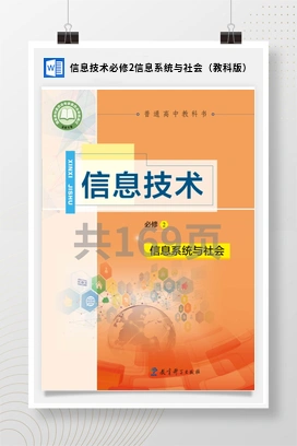 电子课本 教案——教科版高中信息技术必修二