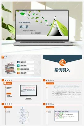 2.3.1程序设计基本知识 课件 教案——人教中图版高中信息技术必修一