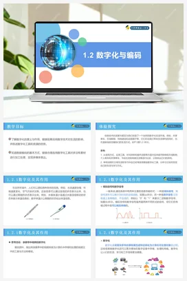 1.2数字化与编码 课件 教案——人教中图版高中信息技术必修一