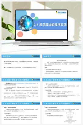 2.4常见算法的程序实现 课件 教案——人教中图版高中信息技术必修一