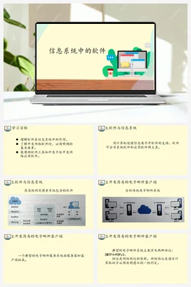 3.3信息系统中的软件 课件 教案——人教中图版高中信息技术必修二