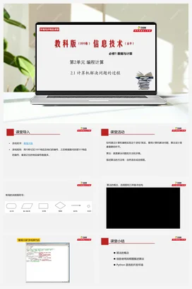 专题2.1 计算机解决问题的过程 课件+教案——教科版高中信息技术必修一