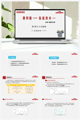 专题3.1数据编码（第1课时）教案——教科版高中信息技术必修一