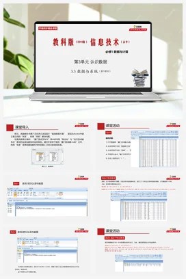 专题3.3 数据与系统（第3课时） 课件+教案+素材——教科版高中信息技术必修一