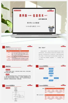 专题3.4 加密与解密（第2课时） 课件+教案+素材——教科版高中信息技术必修一