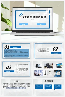 无线局域网的组建第一课时 课件+教案——教科版高中信息技术必修二