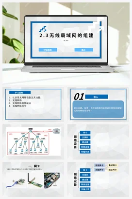 无线局域网的组建第二课时 课件+教案——教科版高中信息技术必修二