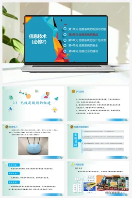 无线局域网的组建课件+教案——教科版高中信息技术必修二