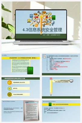 信息系统安全管理 教案——教科版高中信息技术必修二