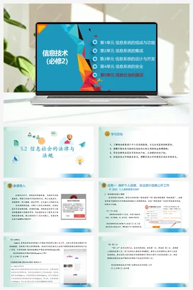 信息社会的法律与法规课件+教案——教科版高中信息技术必修二