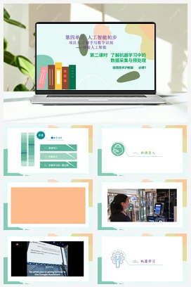 了解机器学习中的数据采集与预处理 课件+教案+教案——沪科版沪教版高中信息技术必修一